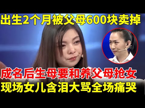 出生2个月被父母600块卖掉，成名后亲生母亲后悔了，和养父母抢女，现场重逢女儿含泪大骂，全场哭成泪人【王芳王为念访谈】