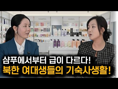 샴푸에 국뽕터진다는 북한여자들의 대학생활!