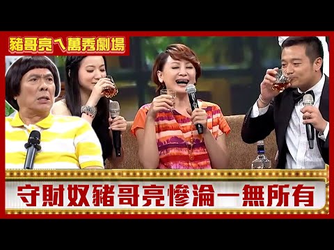 守財奴豬哥亮慘淪一無所有 陳亞蘭投資有成搖身變富婆【豬哥亮ㄟ萬秀劇場】EP110 林佑星 曾苡晴 @ctvent_classic