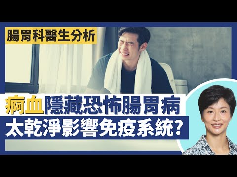 大便有血成因未必係生痔瘡 痾血隨時隱藏恐怖腸胃炎！克隆氏症炎症性腸病難診斷隨時潰瘍穿腸？衛生假說環境太乾淨腸道免疫系統出問題 致每年新症數較30年前上升6倍？｜王建芳醫生 蔡偉樂醫生｜人類健康研究所