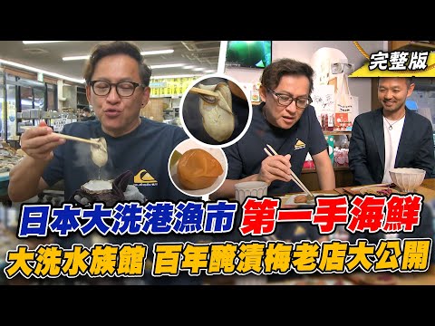 《詹姆士出走料理》日本茨城縣之旅｜大洗港漁市第一手海鮮燒烤自助吧!絕美海上鳥居、大洗水族館與百年醃漬梅乾好滋味!-第222集-2023/8/20