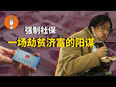 我为什么不推荐你交社保，九月一号强制社保，就是黄鼠狼给鸡拜年！普通人这次该如何避免被收割？|我爲什麼不推薦你交社保，九月一號強製社保，就是黃鼠狼給雞拜年！普通人這次該如何避免被收割？
