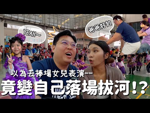 【日常Vlog🇹🇭】一心去捧場女兒表演👯‍♀️｜竟然變自己要落場拔河🤣｜參加泰國幼稚園運動會🏅｜泰國小阮Yuensanthailand