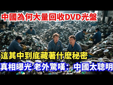 中國為何大量回收DVD舊光盤，這其中到底藏著什麼祕密，真相曝光 老外驚歎：中國太聰明#中國#製造科技#工程#改造#基建#科普#光刻機