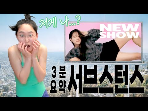 서브스턴스 3분(?) 요약...약관을 꼼꼼히 잘 확인하자!