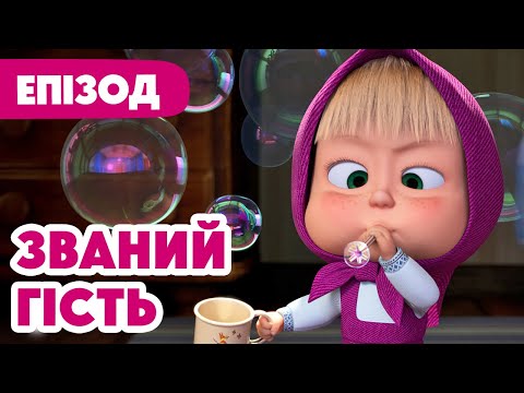 4K! 💥 Маша та Ведмідь 💥 Званий гість 🏠👤(127 серія) НОВИЙ ЕПІЗОД 2025