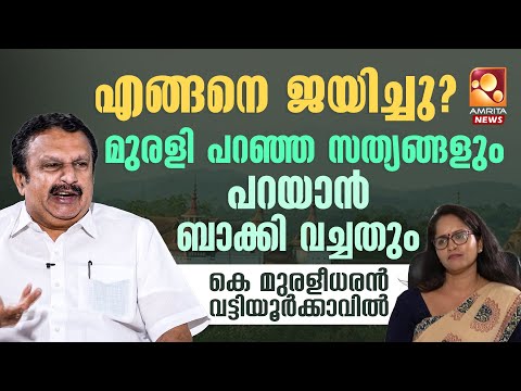 കൈ കൊടുത്തില്ല അവിശുദ്ധ സഖ്യത്തിന് | K Muraleedharan
