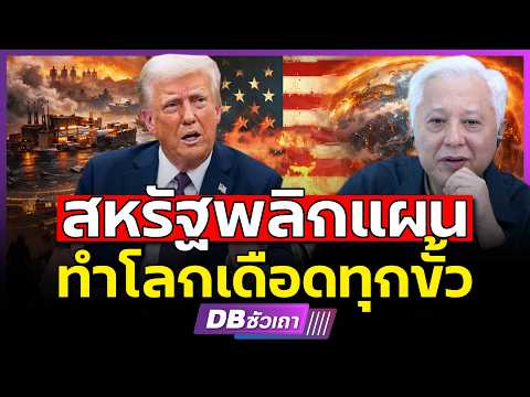 สหรัฐพลิกแผนก่อนล้ม ทำสมดุลโลกพัง!!