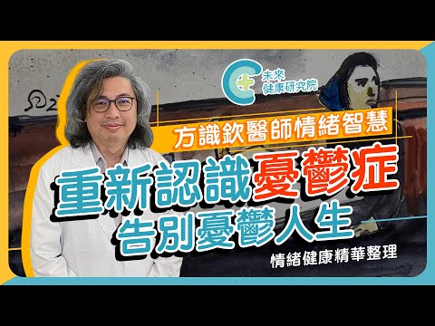 情緒精華EP01：重新認識憂鬱症，告別憂鬱人生【情緒智慧精華 EP1】 憂鬱症會遺傳？這種憂鬱更可怕？