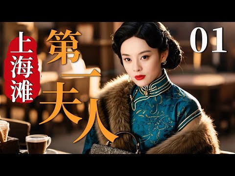 【最新民国剧】上海滩第一夫人 01 | 主演：#孙俪 #郭珍霓 #靳东