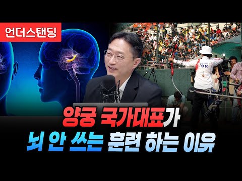 양궁 국가대표가 뇌 안 쓰는 훈련을 하는 이유 (서울대 뇌인지과학과 이인아 교수)