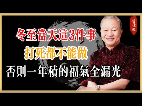 曾仕強：冬至當天「這3件事」打死都不能做！否則一整年積的福氣全漏光！#曾仕強#國學經典#國學智慧#曾講國學