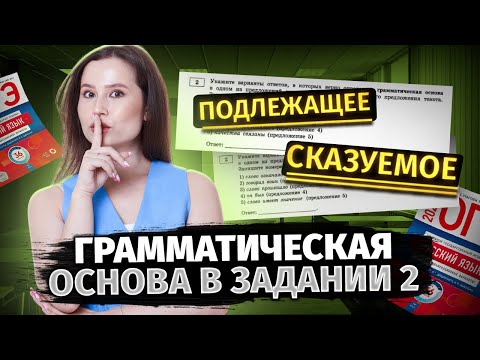 Как определить грамматическую основу? Задание №2 | ОГЭ по Русскому 2026 | Умскул