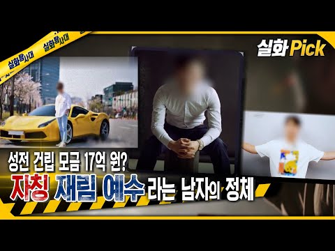 [실화Pick] 성전 건립 모금 17억?? 자칭 재림 예수라는 남자의 정체 #실화탐사대 #실화On MBC241128방송