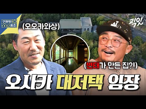 [구해줘홈즈] 건물 전체가 금고라고? 오오카와상도 인정한 오사카 2000평 대저택 임장 MBC250522방송 #오오카와상 #추성훈 #구홈