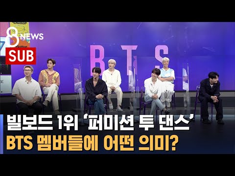 [Exclusive] 'Permission to Dance' Billboard 1st place, what does it mean to BTS? / SBS