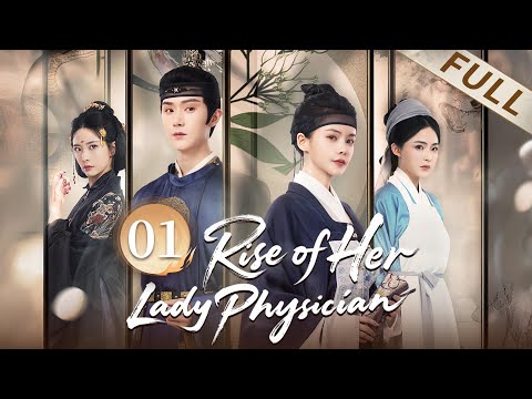 FULL👑🌿Rise of Her Lady Physician💉👑EP01 Girl uses medical skills to take revenge and becomes TOP #女医