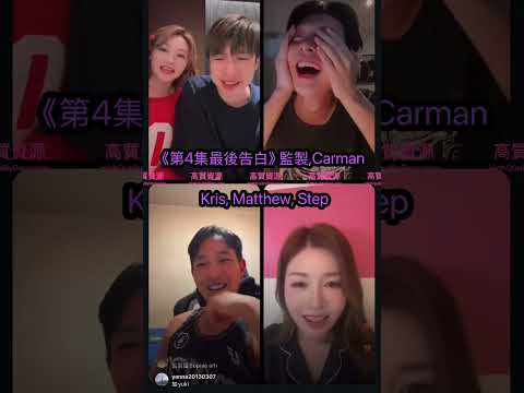 【11.9.20254️⃣/6「最後告白第4集」 Kris被迫即場唱作歌比Yuki🤣】️拎住個公仔🥰｜送最多禮物🎁｜撻出愛火花😂｜測試風格🥹｜監製,關嘉敏,Kris,Matthew,Step開live