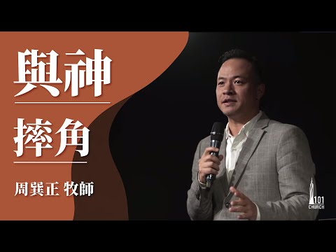 【周巽正牧師】《與神摔角》2020/09/27