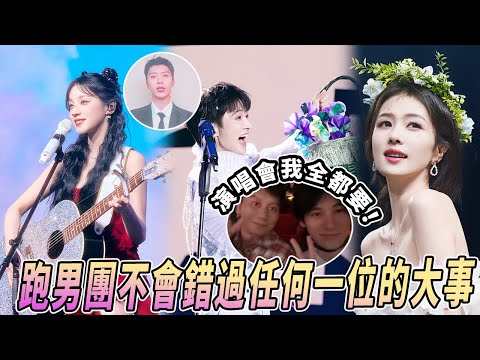 跑男團就是一個大家庭哇！周深演唱會現場低調入場的張真源李晨 全員為白鹿生日錄vcr |綜藝 |zhoushen | bailu | 奔跑吧