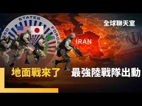 攻擊伊朗以來最大規模部署!美調遣駐日兩棲艦及陸戰隊增援 五角大廈加派最強陸戰隊第1師 82空降師待命 準備攻占伊朗哈爾克島 解除荷姆茲海峽封鎖?|全球聊天室|#鏡新聞
