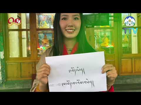 "ང་བོད་ཡིན། ངས་བོད་ལ་འོས་འཕེན"