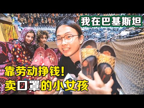 在巴基斯坦街头，被两个光脚小女孩跟踪，大家觉得我应该帮她们吗？【子安环球故事】