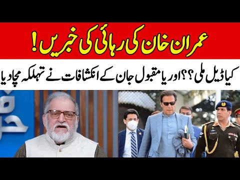 Imran Khan Release? | Orya Maqbool Jan Gives Shocking News | Khunais Ijaz
