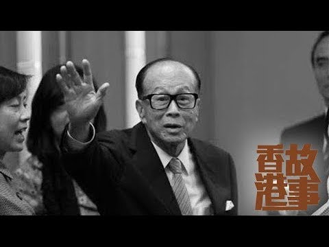 香港故事【走下聖壇的李嘉誠】白手起家人稱華人驕傲 耄耋之年卻被指責遺忘初心？ ｜粵語版