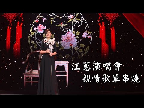 江蕙演唱會 親情歌單｜演唱會高清畫面｜博杯+憨阿嬤+鼓聲若響+甲你攬牢牢+阿公的眠床腳+頭仔