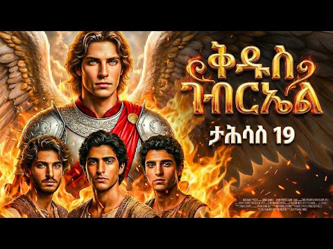 ቅዱስ ገብርኤል - ታሕሳስ 19 - መባዕ ቲቪ (Meba TV) ​@Meba_tv 
