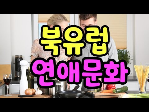 북유럽 연애문화, 국제결혼 유의할 점 (자막추가 재업)