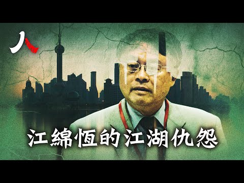 江綿恆的新痛與擺不脫的前塵舊賬| #江綿恆 #江澤民 #中共|【#人物真相】