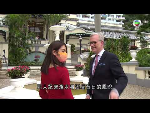 TVB探古尋源 |舊淺水灣酒店| 無綫新聞 TVB News