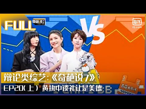 【FULL】黄执中谈礼让是美德 谢楠望大家有说不的勇气 | 奇葩说7 EP20 上 | I CAN I BB S7 | iQiyi综艺