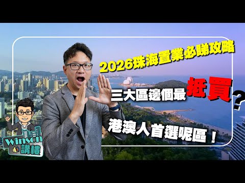 2026珠海置業必睇攻略｜三大區邊個最抵買？港澳人首選呢區！