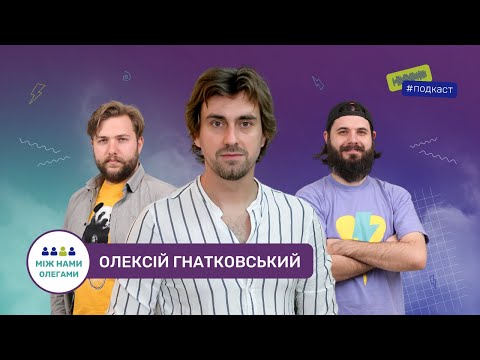 НОВИЙ СЕЗОН | ПОДКАСТ | МІЖ НАМИ ОЛЕГАМИ S2 E01 | ОЛЕКСІЙ ГНАТКОВСЬКИЙ