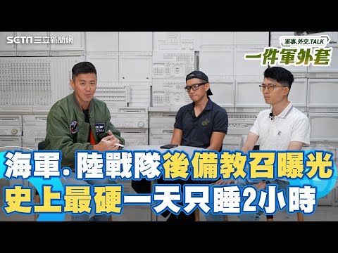 一天只睡2小時 狂打160發子彈！日夜輪訓超精實！史上最硬教召 海軍跟陸戰隊後備訓練曝光！｜相振為 主持｜【一件軍外套】20250730｜三立新聞台
