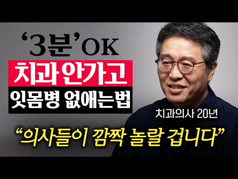 돈한푼 안 들이고, 녹아내리는 잇몸병 없애는 가장 확실한 방법 (박창진 원장 2부)