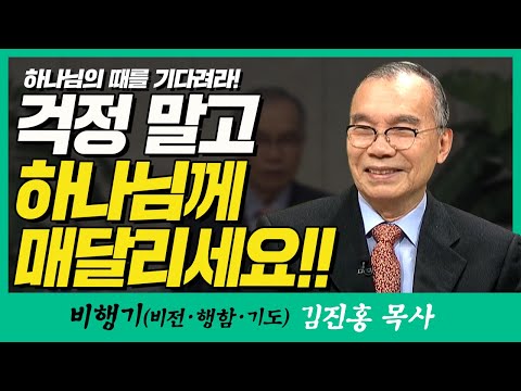 김진홍목사의 비행기 | 하나님의 때를 기다려라! (걱정 말고 하나님께 매달리세요!!)