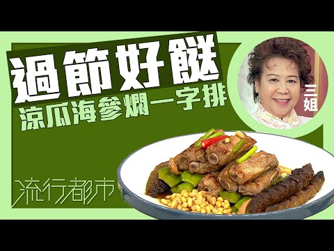流行都市｜過節好餸 涼瓜海參燜一字排｜三姐｜蕭秀香