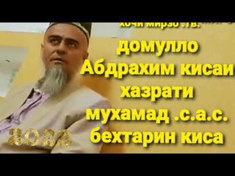домулло Абдурахим кисаи хазрати мухамад .с.а.с. бехтарин киса