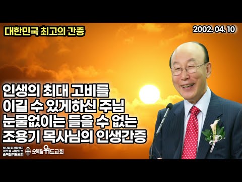 대한민국 최고의 간증 - 눈물없이는 들을 수 없는  조용기 목사님의 인생 간증