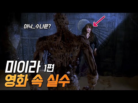 [미이라 1] 실수와 숨겨진 디테일 17가지