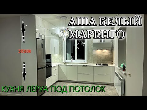 СБОРКА кухни Леруа Мерлен.Фасады АША БЕЛЫЙ. Столешница МАРЕНГО.