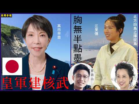 劍后胸無半點墨 日本皇軍建核武