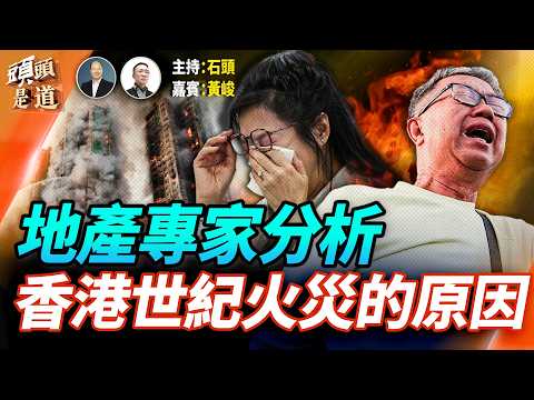 房地產界泰斗：宏觀分析香港宏福苑世界大火，跟目前香港建築標準的變遷有莫大關係；非法入境者槍擊華盛頓DC國民警衛隊員，導致身亡； 主持：石頭     房地產專家：黃峻【頭頭是道】11.26.2025