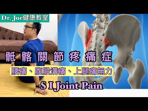 腰痛、盆骨痛、腹股溝痛、上腿痛麻痹！有可能患上了骶骨骼關節疼痛，症！七招強化及伸展運動有效消滅痛症[Eng Subtitles] 7 Exercises to Fix SI Joint Pain