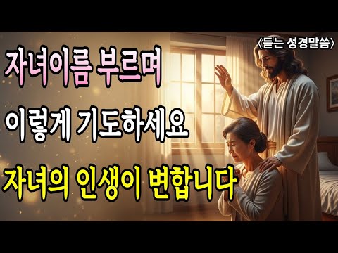 아침에 눈 뜨자마자 자녀 이름 부르고 이렇게 기도하면 인생이 180도 뒤바뀝니다ㅣ성경 말씀ㅣ기독교 명언｜듣는성경