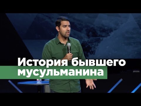 В поиске Аллаха я нашёл Иисуса • История бывшего мусульманина